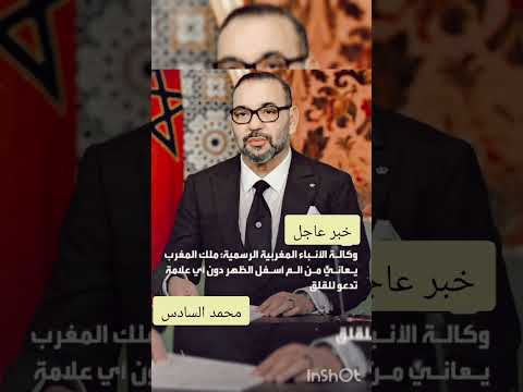 مرض ملك المغرب محمد السادس