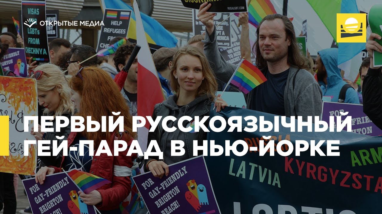 Первый русскоязычный гей-парад в Нью-Йорке