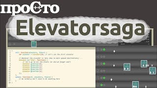 Игра для программистов(JavaScript). Elevator Saga screenshot 1