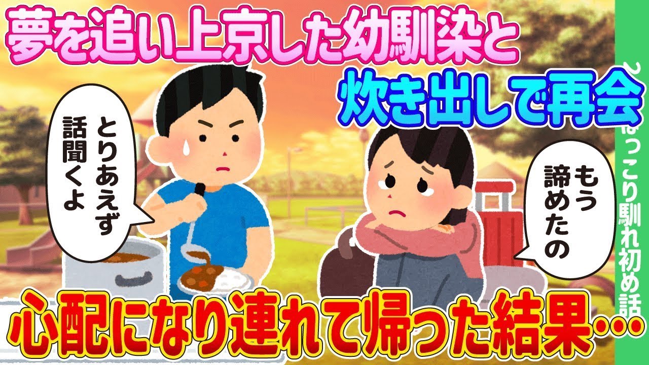 夢を追いかけて上京した幼馴染と炊き出しで再会し、心配になって連れ帰った結果…