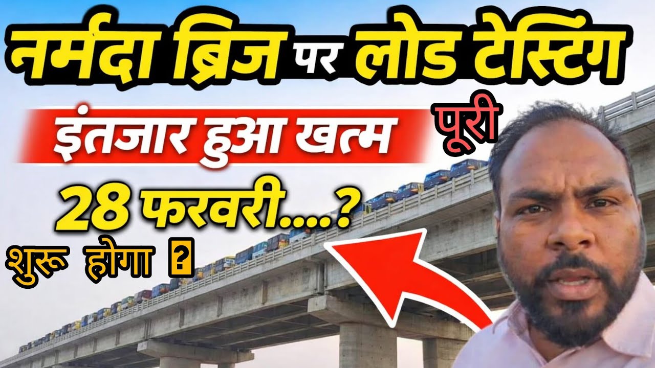 इंतजार खत्म नर्मदा ब्रिज लोड टेस्टिंग पूरी | Khandwa इंदौर रोड खुशखबरी 100 साल पुराने ब्रिज से निजात
