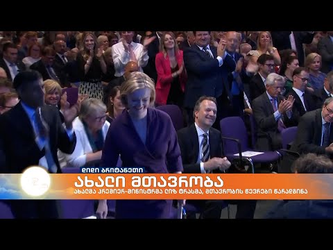 ლიზ ტრასმა მთავრობის ახალი წევრები წარადგინა