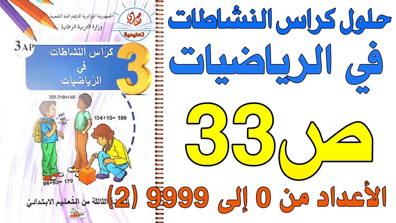 حل صفحة 33 كراس النشاطات في الرياضيات للسنة الثالثة ابتدائي الأعداد من0 إلى9999(2)