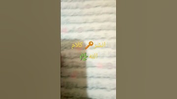 اية67من# سورة النحل# تلاوة عطىة# انصت$وانشر#🌿🔑🌹