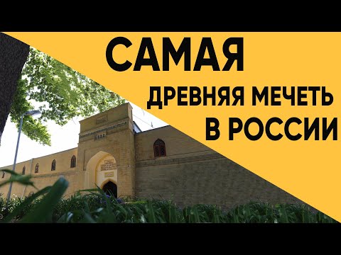 Самая древняя мечеть в России.