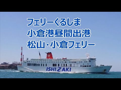 タイムラプス 松山 小倉フェリー フェリーくるしま 小倉港 Youtube タイムラプス 松山 小倉フェリー フェリーくるしま 小倉港 Youtube