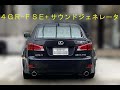 4GR-FSE　エンジン音　サウンドジェネレーター　サウンドクリエイター　IS250　GSE20　マークｘ