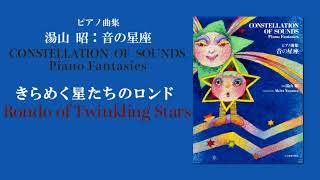 きらめく星たちのロンド（湯山 昭：音の星座）/ Rondo of Twinkling Stars  (Akira Yuyama)