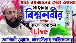 Live? মাহে রমজানের সেরা ওয়াজ পীরজাদা সানাউল্লাহ সিদ্দিকী ভাইজানের