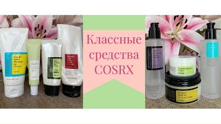 Обзор классных средств COSRX 🤩 что стоит попробовать? 👍