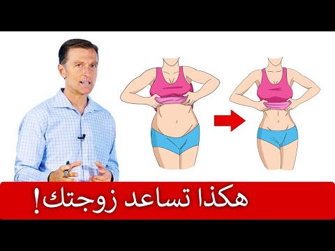 فيديو: كيف تجعل زوجتك تفقد الوزن