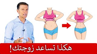 للرجال فقط | طريقة مضمونة تساعد زوجتك على إنقاص الوزن!