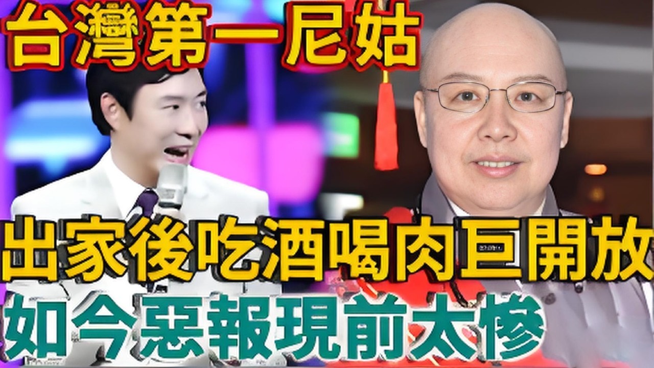 費玉清姐姐：從豔星到台灣第一美尼姑，吃酒喝肉自曝做小三，如今惡報現前太慘了！