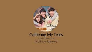 Gathering My Tears(내눈물모아) - Ulala Session (울랄라세션) [HAN|ROM|ENG] Lyrics