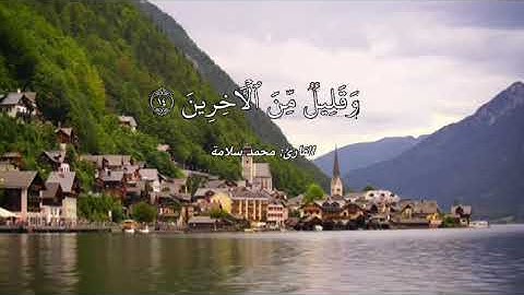 من سوره الواقعه صوت هادئ وعذب القارئ محمد سلامه