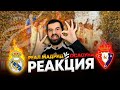 Реакция на Реал Мадрид - Осасуна 2:1 | Реал Мадрид выиграл Кубок Испании!