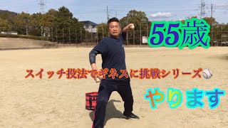 スイッチ投法で両手で時速130km投げてギネスに挑戦シリーズ⚾️