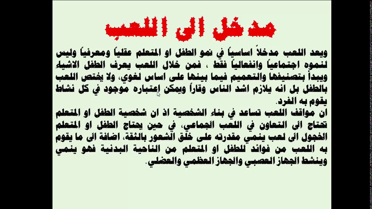 المحاضرة الاولى سيكولوجية اللعب