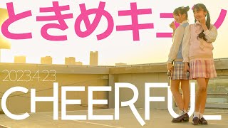 CHEERFUL(Himari&Maho) - ときめキュン / 東京アイドル劇場（アイゲキ）