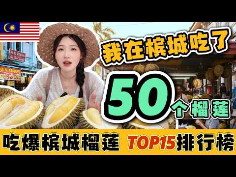 ماليزيا تصنيف دوريان بينانغ 50 دوريان 15 كشك من هو الملك