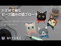 【How to Make a Beaded Crochet Cat Brooch】かぎ針で編む ビーズ編みの猫ブローチの作り方【かぎ針編み】