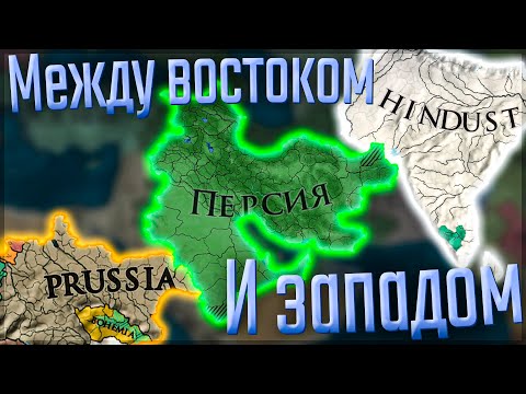 Видео: 🇮🇷 Europa Universalis 4 | Персия | #6 Между востоком и западом