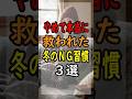 【60代からやめて救われた】冬のNG習慣3選！朝の目覚めが変わります