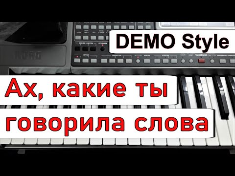 KORG Pa~Стиль «Ах какие ты говорила слова» МГК~караоке текст и аккорды~Demo Korg style