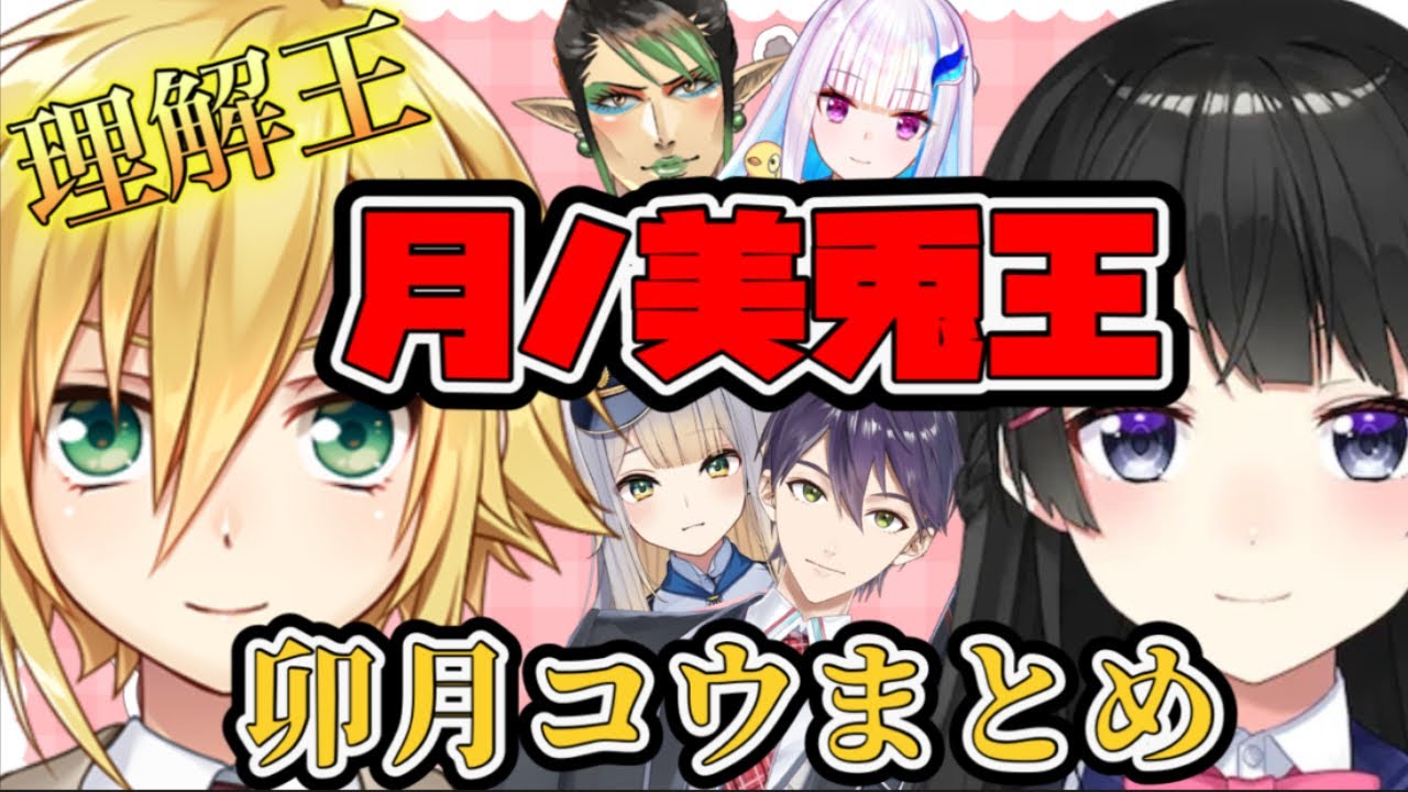 【切り抜き】月ノ美兎の実質理解王の卯月コウまとめ【卯月コウ/月ノ美兎/剣持刀也/リゼ・ヘルエスタ/花畑チャイカ/栞葉るり/にじさんじ/月ノ美兎王】