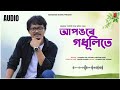 Oiya Apongore Godhulite (AUDIO) | Chandra Kr. Patgiri & Pratima Pegu | Mising Audio Song 2022 Mp3 Song