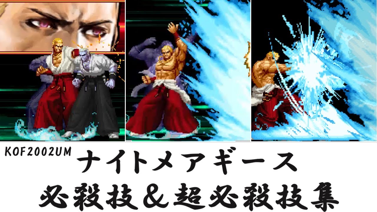 Kof02um ナイトメアギース 必殺技 超必殺技集 Youtube Kof02um ナイトメアギース 必殺技 超必殺技集 Youtube