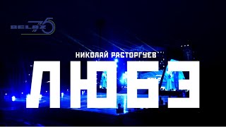 Беларусь. Жодино. Концерт посвященный 75летию БелАЗа. Н.Расторгуев и группа Любэ.