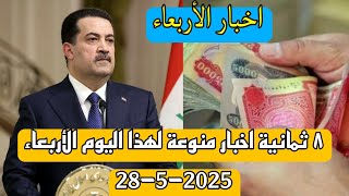 ٨ ثمانية اخبار منوعة لهذا اليوم الأربعاء 28-5-2025 👌😍
