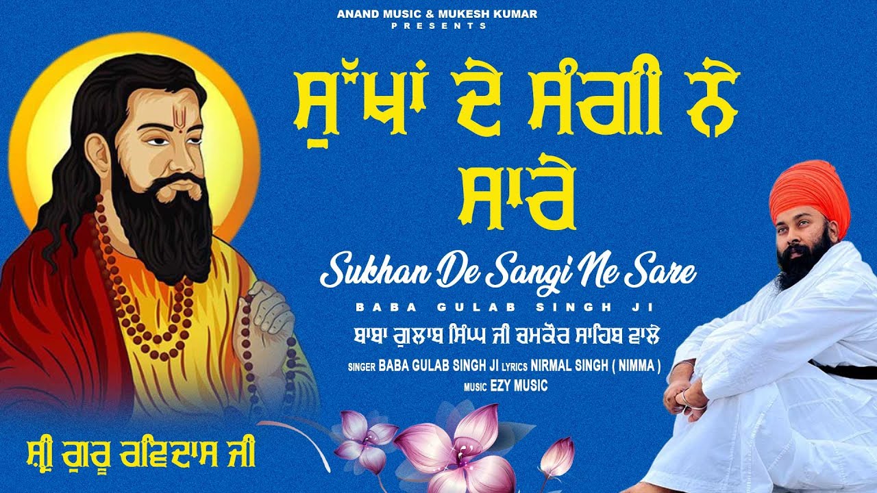       Sukhan De Sangi Ne Sare  Baba Gulab Singh Ji  New Ravidas Bhajan 2024