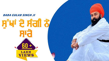 ਸੁੱਖਾ ਦੇ ਸੰਗੀ ਨੇ ਸਾਰੇ || Sukhan De Sangi Ne Sare || Baba Gulab Singh Ji || New Ravidas Bhajan 2024
