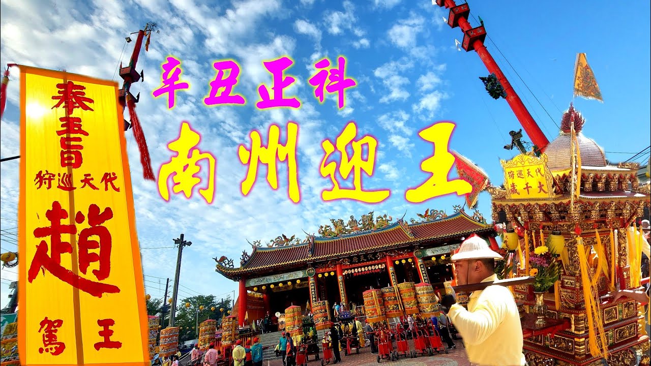 2021辛丑年屏東迎王第二炮~40幾頂神轎大遶境～南州焦點陳公舘關聖帝君出門拼冠軍～《辛丑年南州代天府迎王平安祭典~代天巡狩【趙】大千歲賜福繞境第一天》