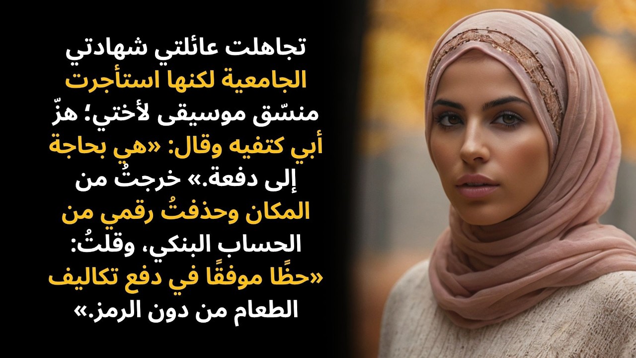 تجاهل أبي شهادتي وقال: «أختكِ بحاجة إلى دفعة» — فحذفتُ رمز الحساب البنكي وقلتُ: «ادفعوا من دوني.»