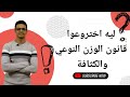 انته عارف ليه اخترعوا قانون الوزن النوعي او الكثافة