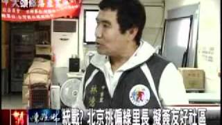 20111021 統戰？北京挑偏綠里長 擬簽友好社區 三立新聞