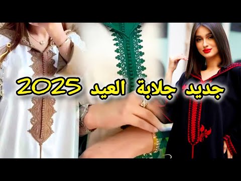 جديد الجلابة المغربية 2025 للعيد حاجة هماوية Jellaba Marocaine