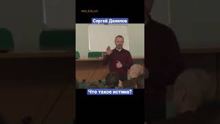 Сергей Данилов — Что Такое Истина? #Shorts #Данилов