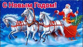 С Новым Годом! Красивое Музыкальное Поздравление С Новым Годом! Красивая Песня Про Новый Год!