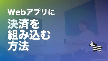 Webアプリに決済を組み込む方法