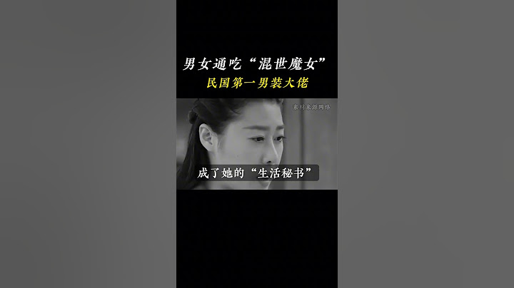 宋美龄宠她，老蒋惯着她，她是男女通吃的“混世魔女”，民国第一男装大佬    #孔令伟  #人物故事