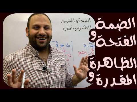 فيديو: هل الضم يعني؟