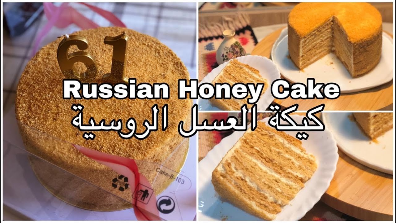 كيكة الطبقات الروسية بالعسل بوصفتها الاصلية مع كل اسرار نجاحها Russian honey cake