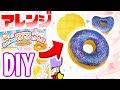 【簡単DIY】スクイーズキットでドーナツスクイーズの作り方【アレンジ】