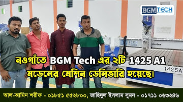 নওগাঁতে BGM Tech এর ২টি 1425 A1 মডেলের মেশিন ডেলিভারি হয়েছে | BGM Tech Cnc Router Machine
