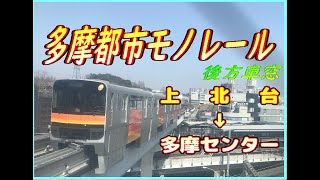 【多摩都市モノレール】上北台→多摩センター　後方車窓　【31分】