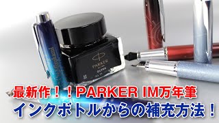 パーカーIMスペシャルエディション最新作！万年筆とインクボトルのギフトセットを動画でご紹介